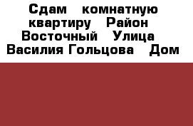 Сдам 1 комнатную квартиру › Район ­ Восточный › Улица ­ Василия Гольцова › Дом ­ 10 › Этажность дома ­ 11 › Цена ­ 20 000 - Тюменская обл. Недвижимость » Квартиры аренда   